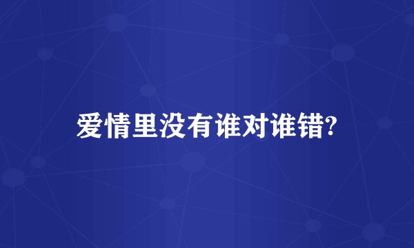 爱情里没有谁对谁错?