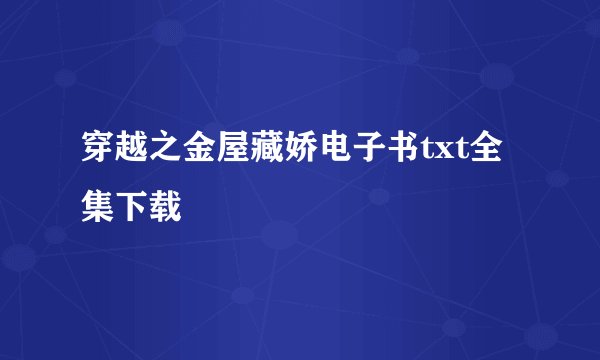 穿越之金屋藏娇电子书txt全集下载
