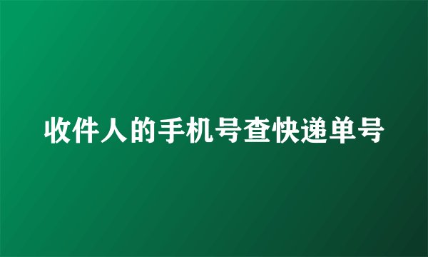 收件人的手机号查快递单号