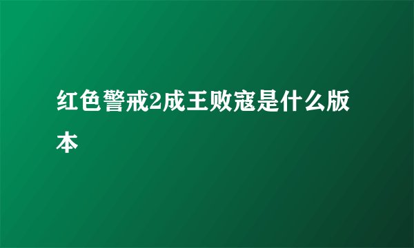 红色警戒2成王败寇是什么版本