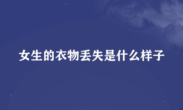 女生的衣物丢失是什么样子