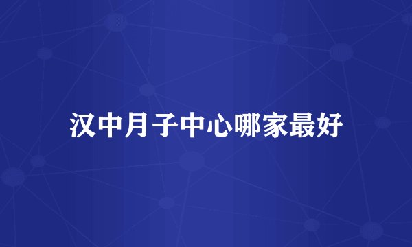汉中月子中心哪家最好