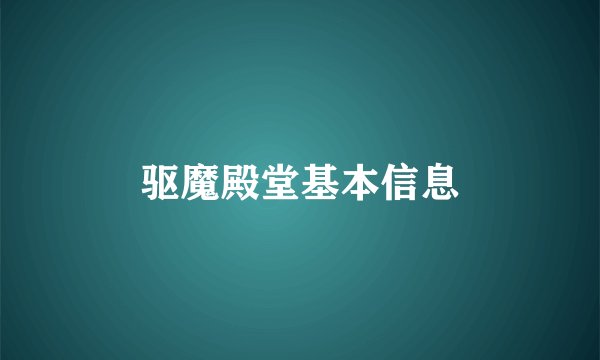 驱魔殿堂基本信息