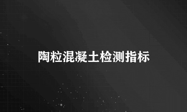 陶粒混凝土检测指标