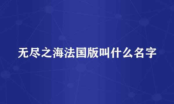 无尽之海法国版叫什么名字