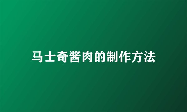 马士奇酱肉的制作方法