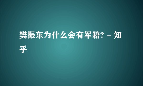 樊振东为什么会有军籍? - 知乎