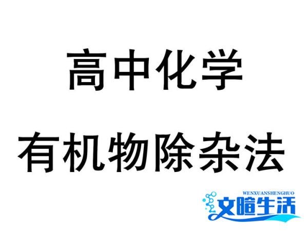 轻松拿捏高中化学有机物除杂法，你就是考场上最靓的仔