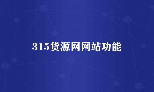 315货源网网站功能