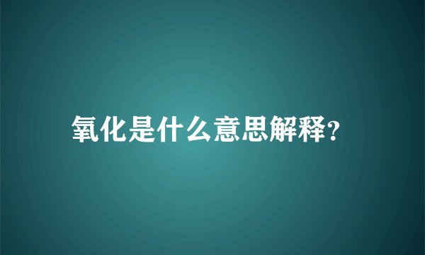 氧化是什么意思解释？