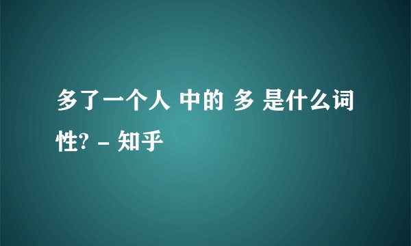 多了一个人 中的 多 是什么词性? - 知乎