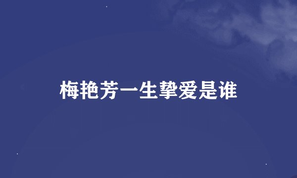 梅艳芳一生挚爱是谁
