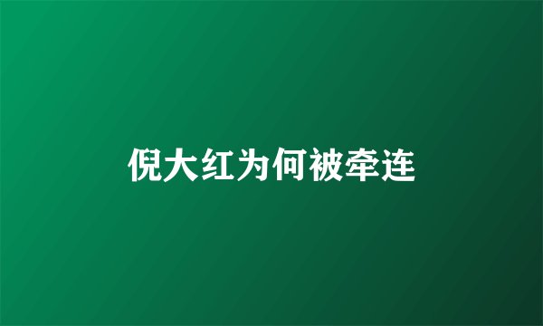 倪大红为何被牵连