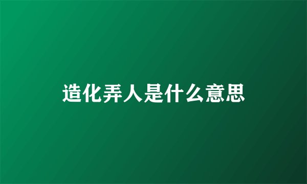 造化弄人是什么意思