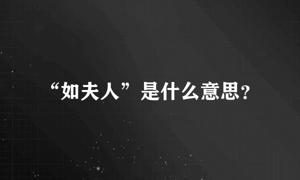“如夫人”是什么意思？
