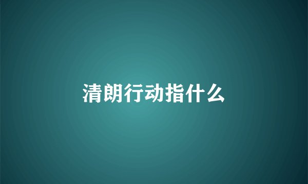 清朗行动指什么