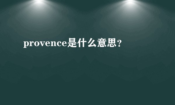 provence是什么意思？