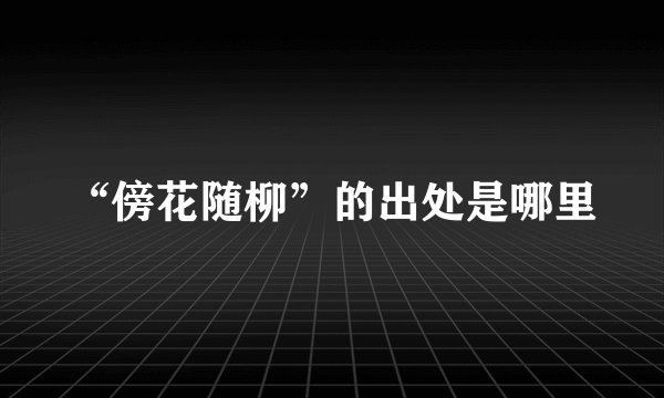 “傍花随柳”的出处是哪里