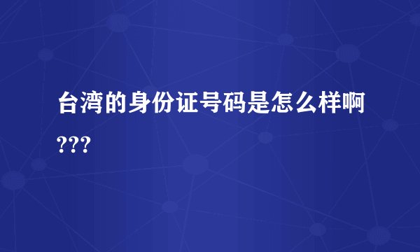 台湾的身份证号码是怎么样啊???
