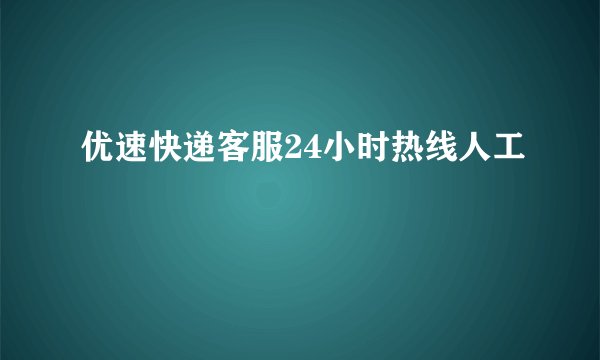 优速快递客服24小时热线人工