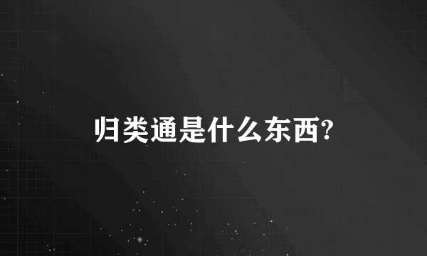 归类通是什么东西?