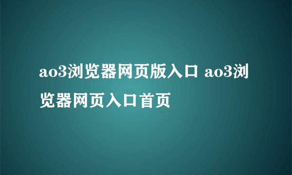 ao3浏览器网页版入口 ao3浏览器网页入口首页