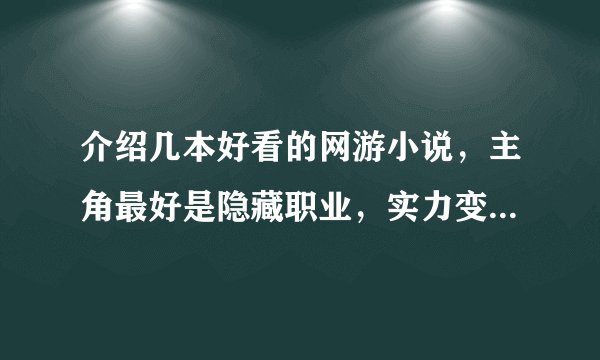 介绍几本好看的网游小说，主角最好是隐藏职业，实力变态的那种