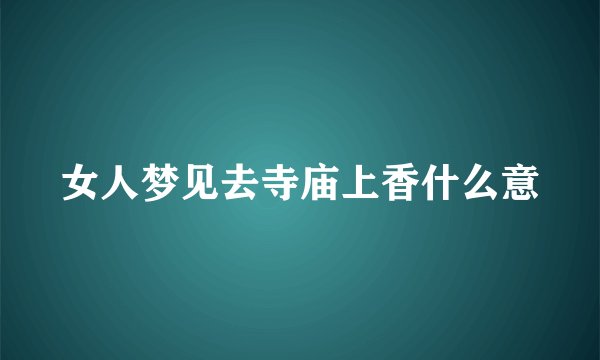 女人梦见去寺庙上香什么意