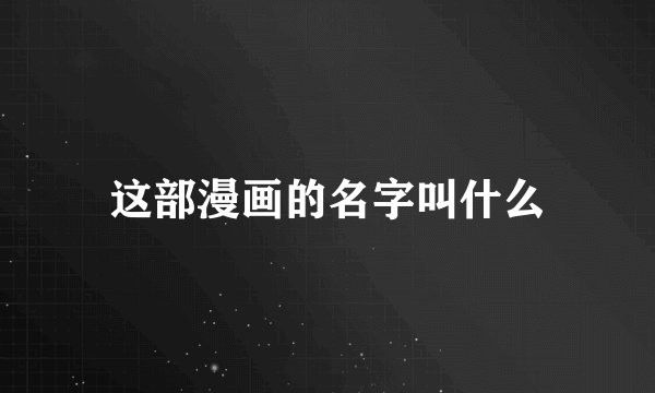 这部漫画的名字叫什么
