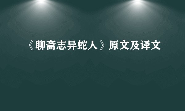 《聊斋志异蛇人》原文及译文