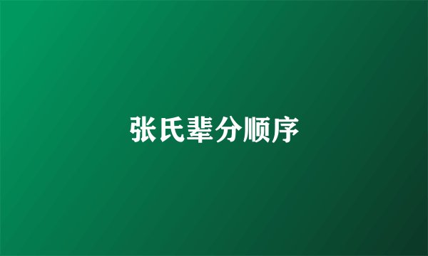 张氏辈分顺序