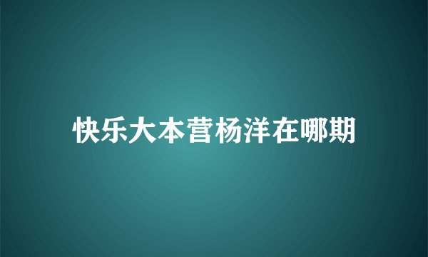 快乐大本营杨洋在哪期