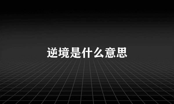 逆境是什么意思