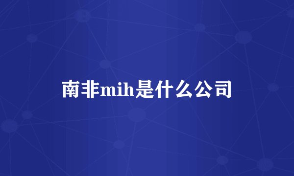南非mih是什么公司