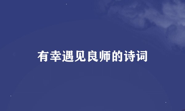 有幸遇见良师的诗词
