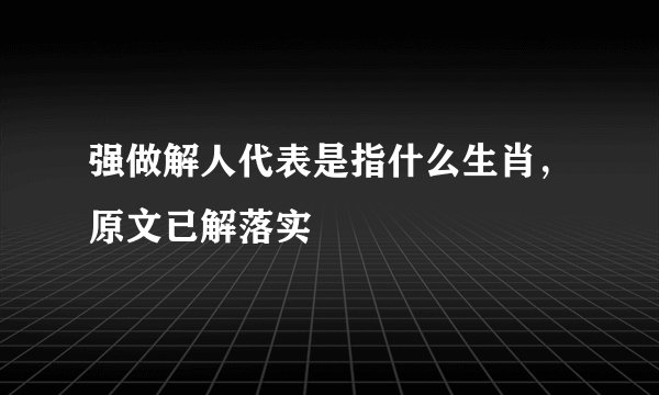 强做解人代表是指什么生肖，原文已解落实