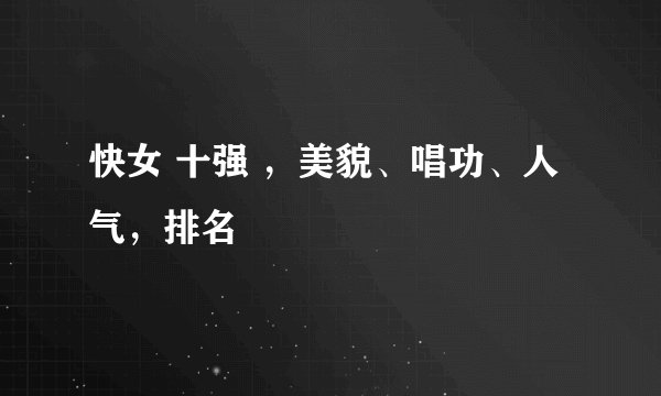 快女 十强 ，美貌、唱功、人气，排名
