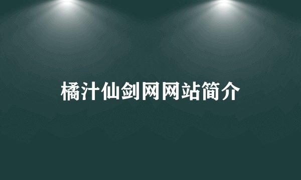 橘汁仙剑网网站简介
