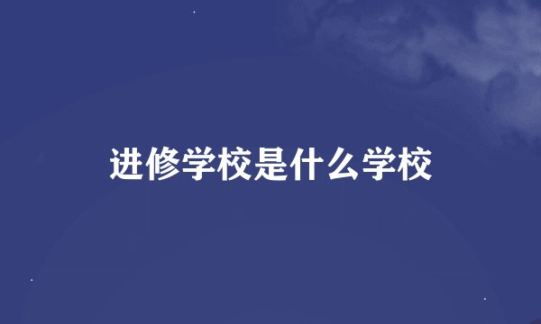 进修学校是什么学校