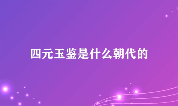 四元玉鉴是什么朝代的