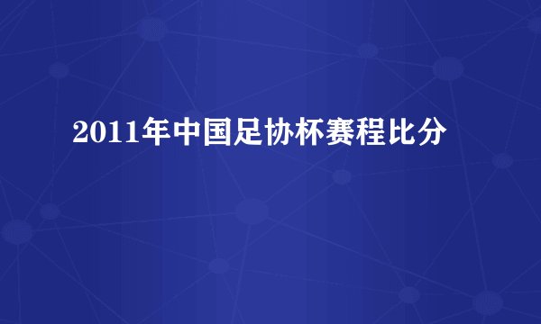 2011年中国足协杯赛程比分