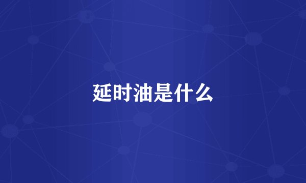 延时油是什么