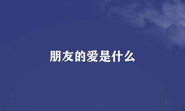 朋友的爱是什么