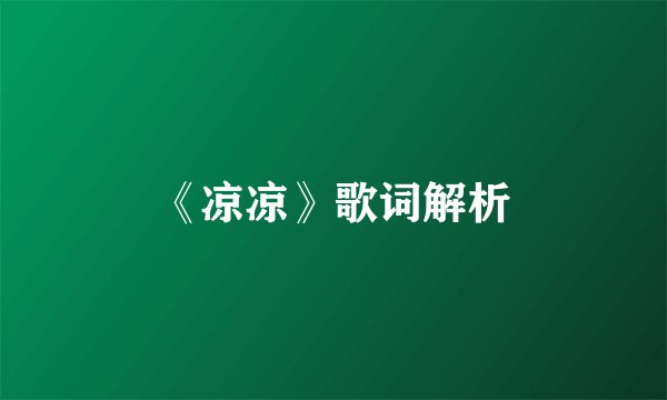 《凉凉》歌词解析