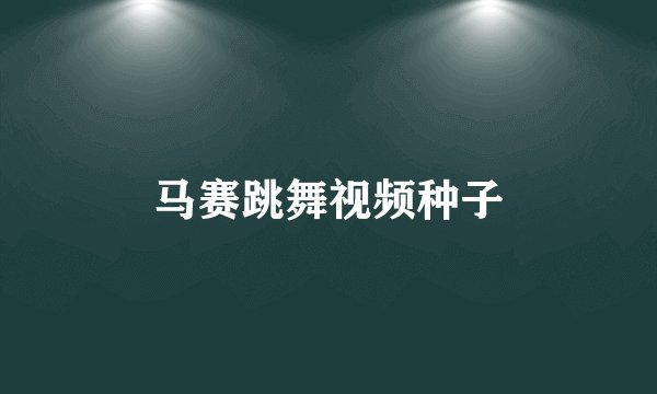 马赛跳舞视频种子