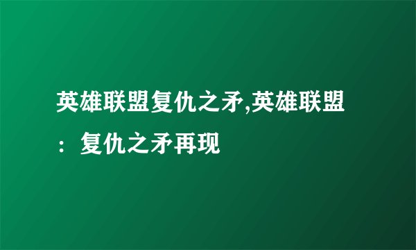 英雄联盟复仇之矛,英雄联盟：复仇之矛再现