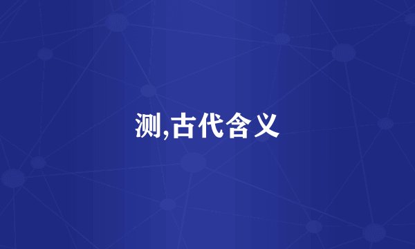 测,古代含义