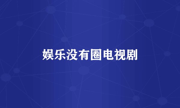 娱乐没有圈电视剧