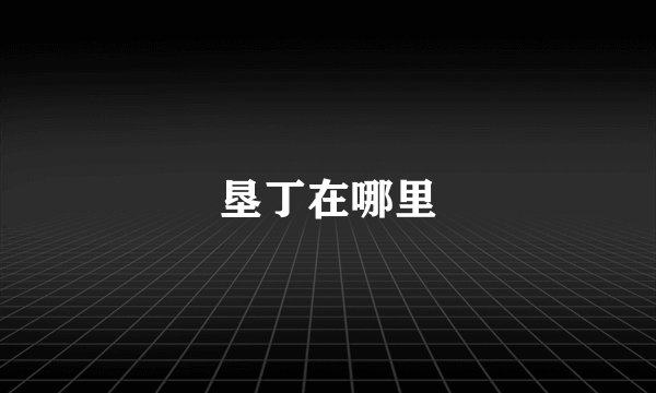垦丁在哪里