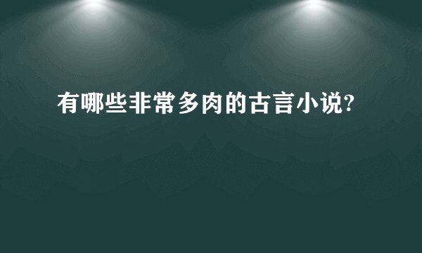 有哪些非常多肉的古言小说?